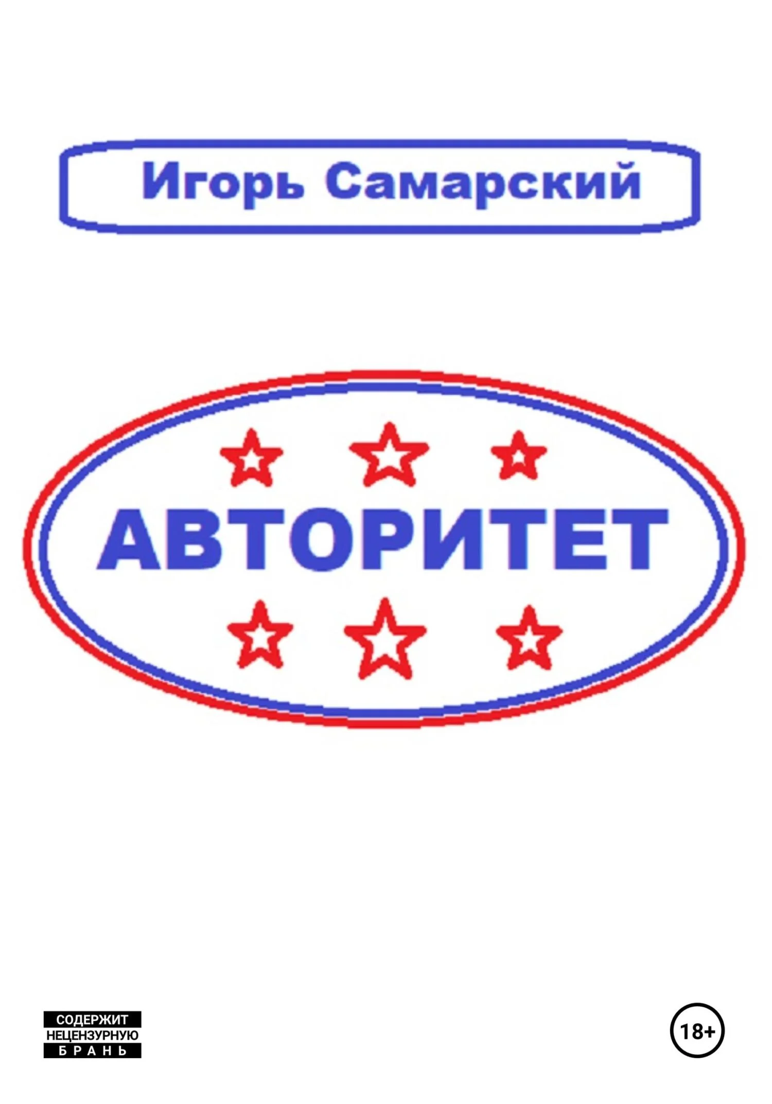 Обложка Авторитет