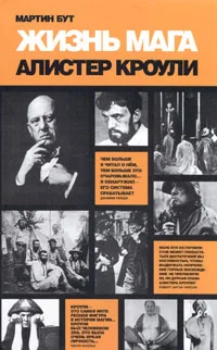 Обложка Жизнь мага. Алистер Кроули