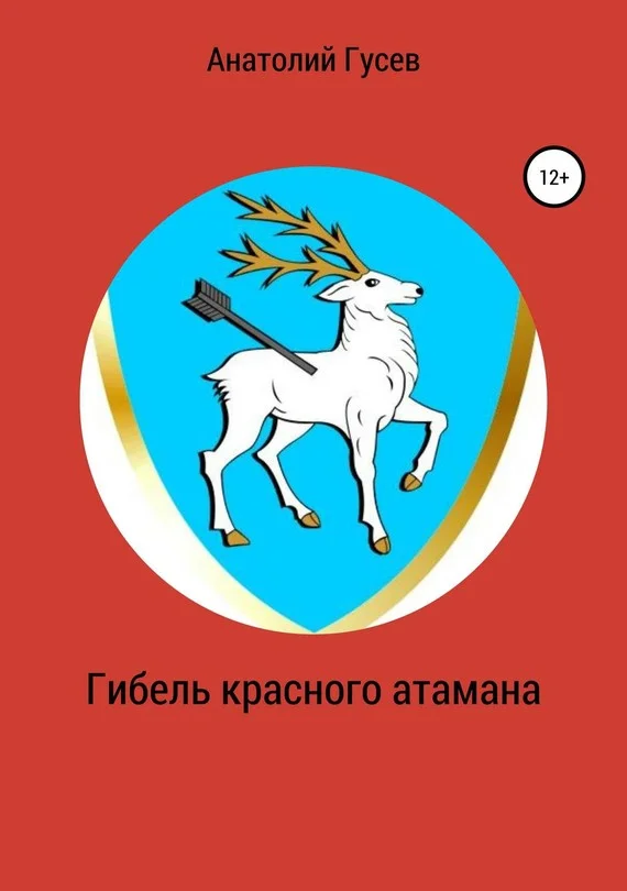 Обложка Гибель красного атамана