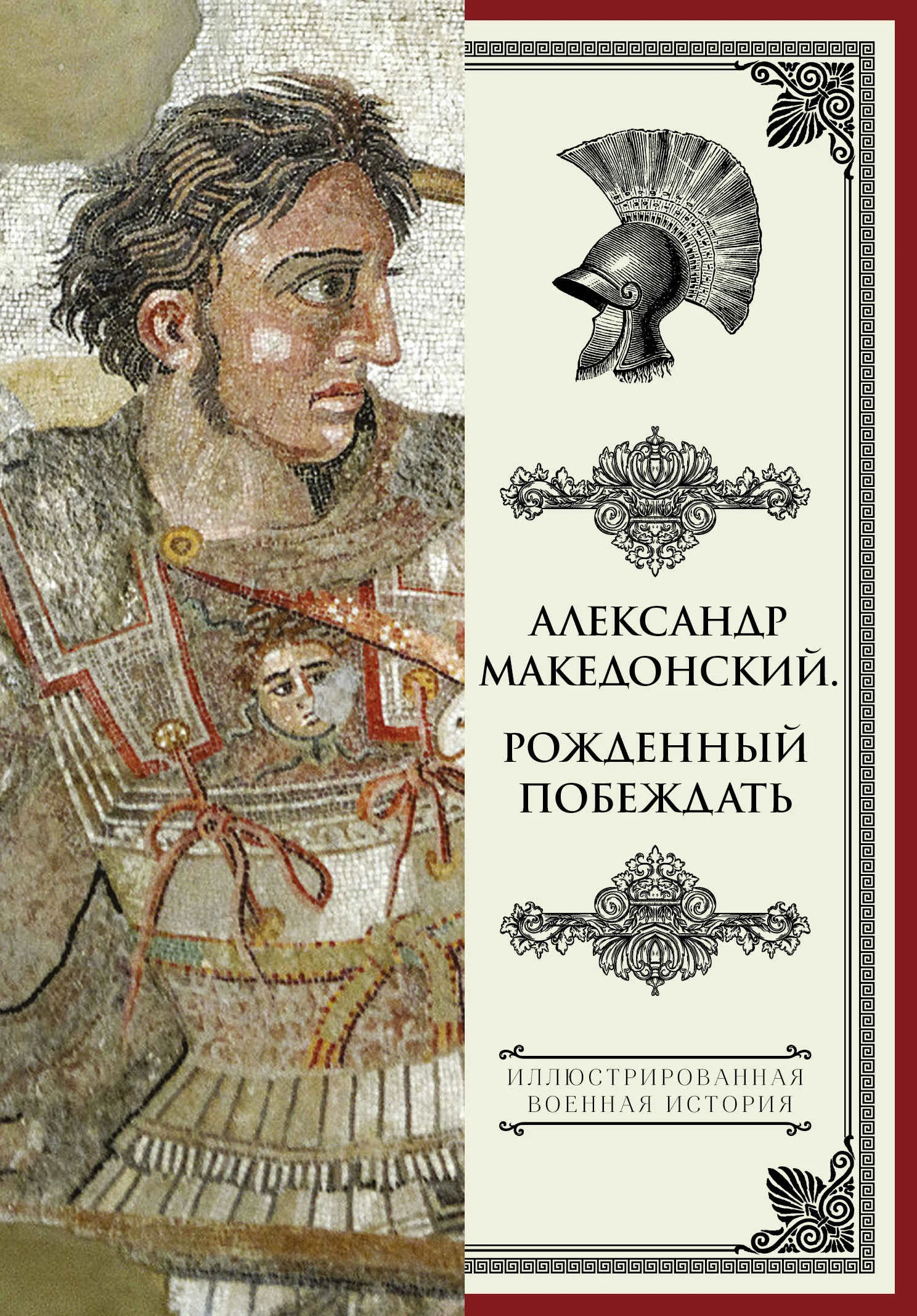 Обложка Александр Македонский. Рожденный побеждать
