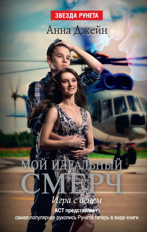 Обложка Игра с огнем
