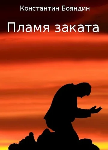 Обложка Пламя заката