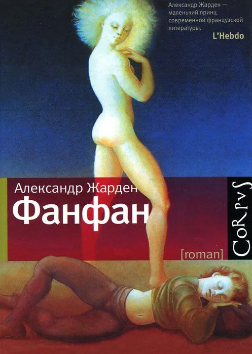 Обложка Фанфан