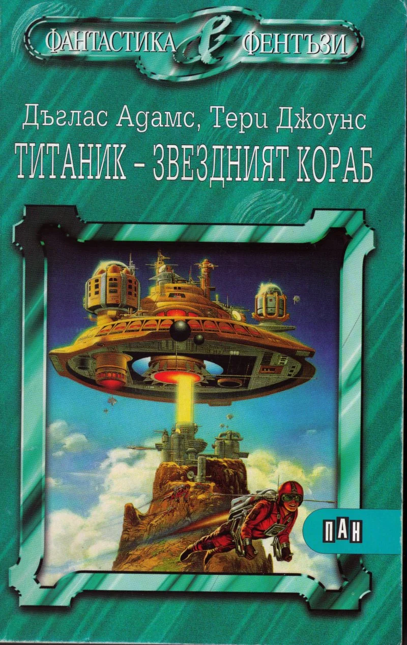Обложка Титаник — звездният кораб (По идея на Дъглас Адамс)