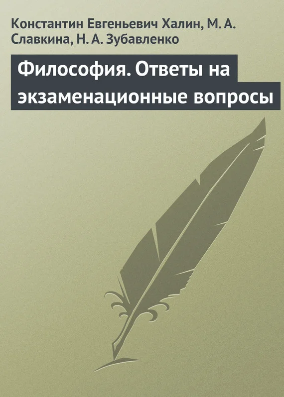 Обложка Философия. Ответы на экзаменационные вопросы