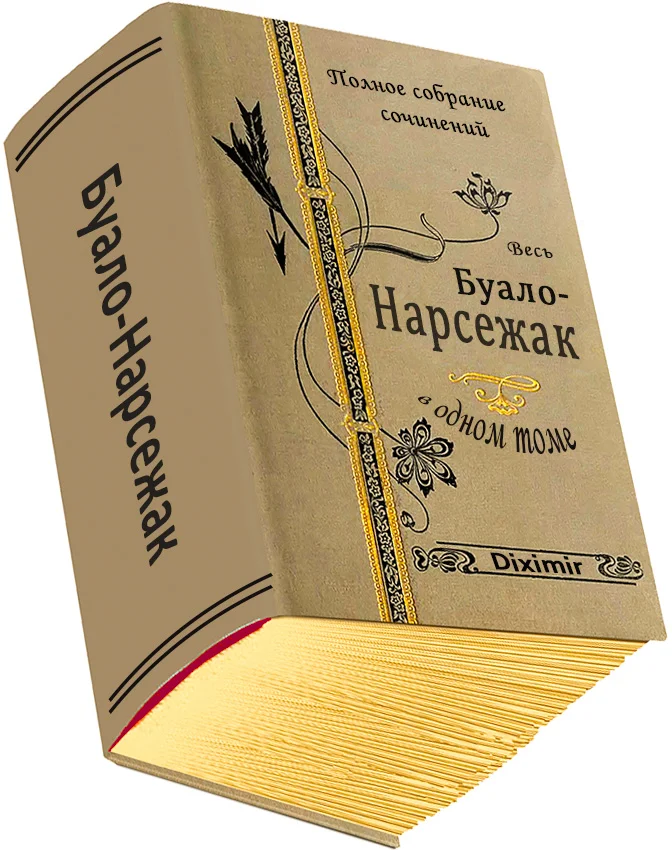 Обложка Весь Буало-Нарсежак в одном томе
