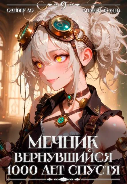 Обложка Мечник, Вернувшийся 1000 лет спустя. Том 9