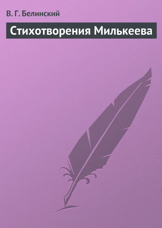 Обложка Стихотворения Милькеева