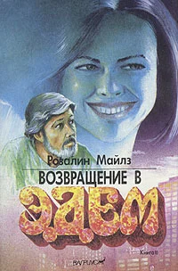 Обложка Возвращение в Эдем: Горькое наследие