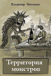 Обложка Территория монстров
