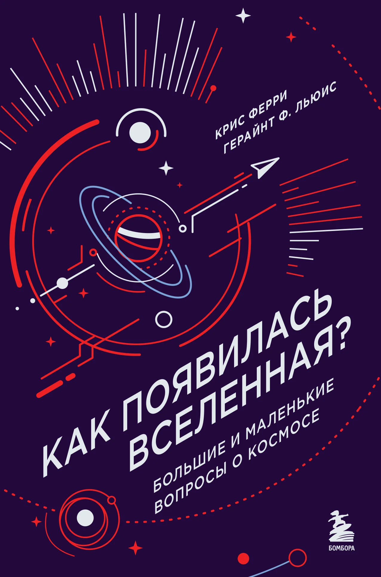 Обложка Как появилась Вселенная? Большие и маленькие вопросы о космосе