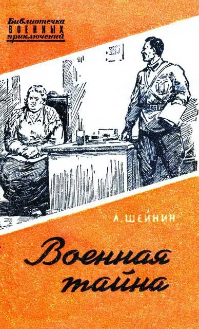 Обложка Военная тайна