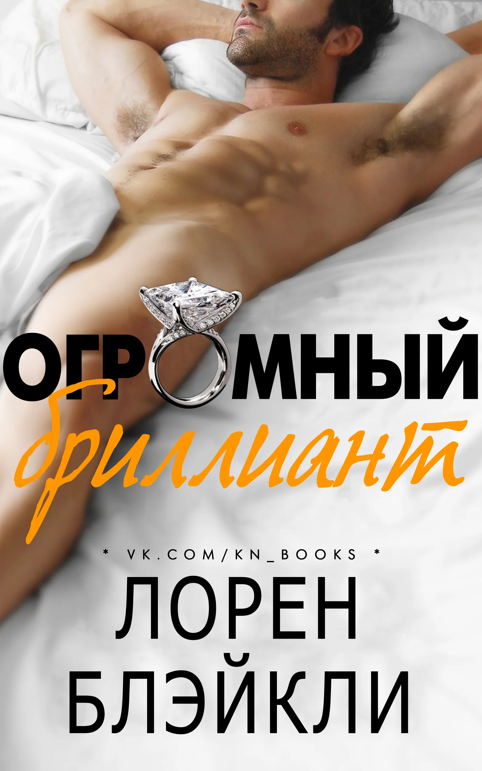 Обложка Огромный бриллиант