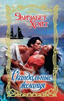 Обложка Скандальные желания