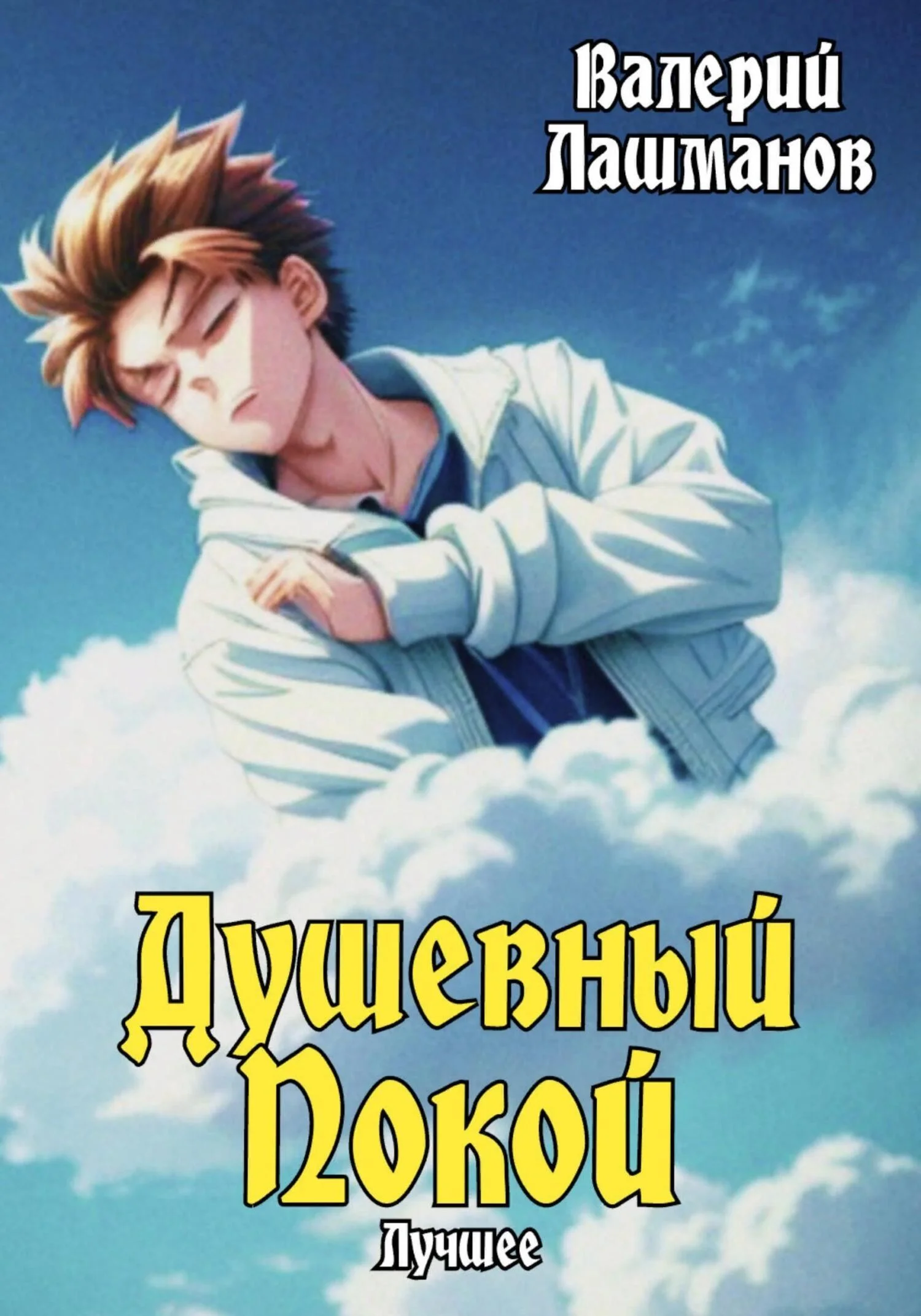 Обложка Душевный Покой. Лучшее