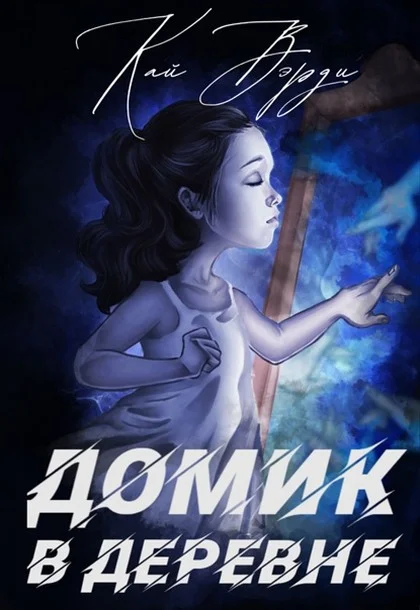 Обложка Домик в деревне
