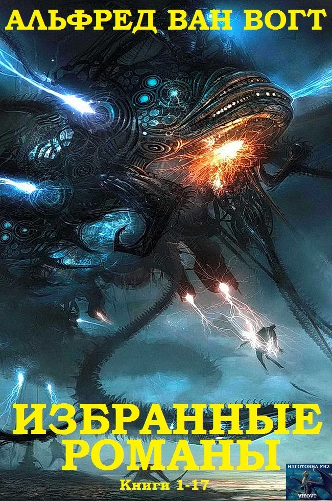 Обложка Избранные романы. Книги 1-19