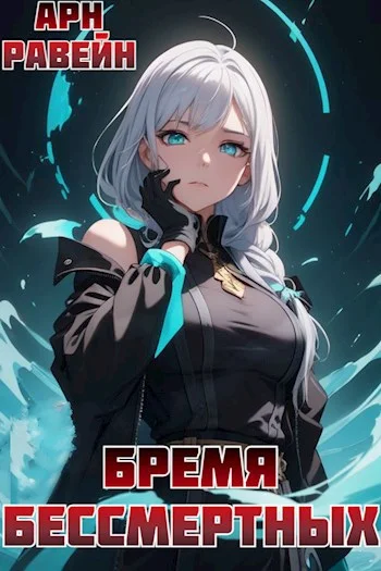 Обложка Бремя Бессмертных. Том II