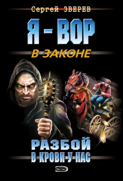 Обложка Разбой в крови у нас
