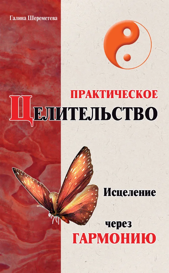 Обложка Практическое целительство. Исцеление через гармонию