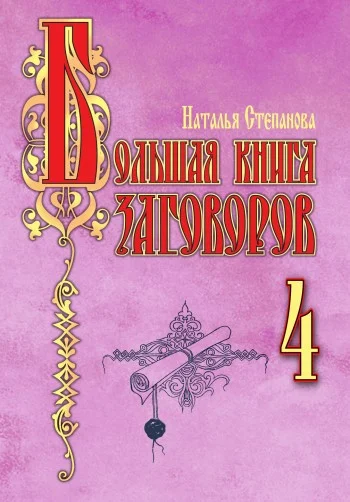 Обложка Большая книга заговоров–4