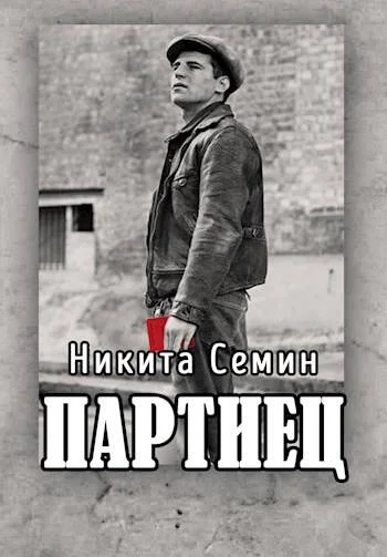 Обложка Партиец