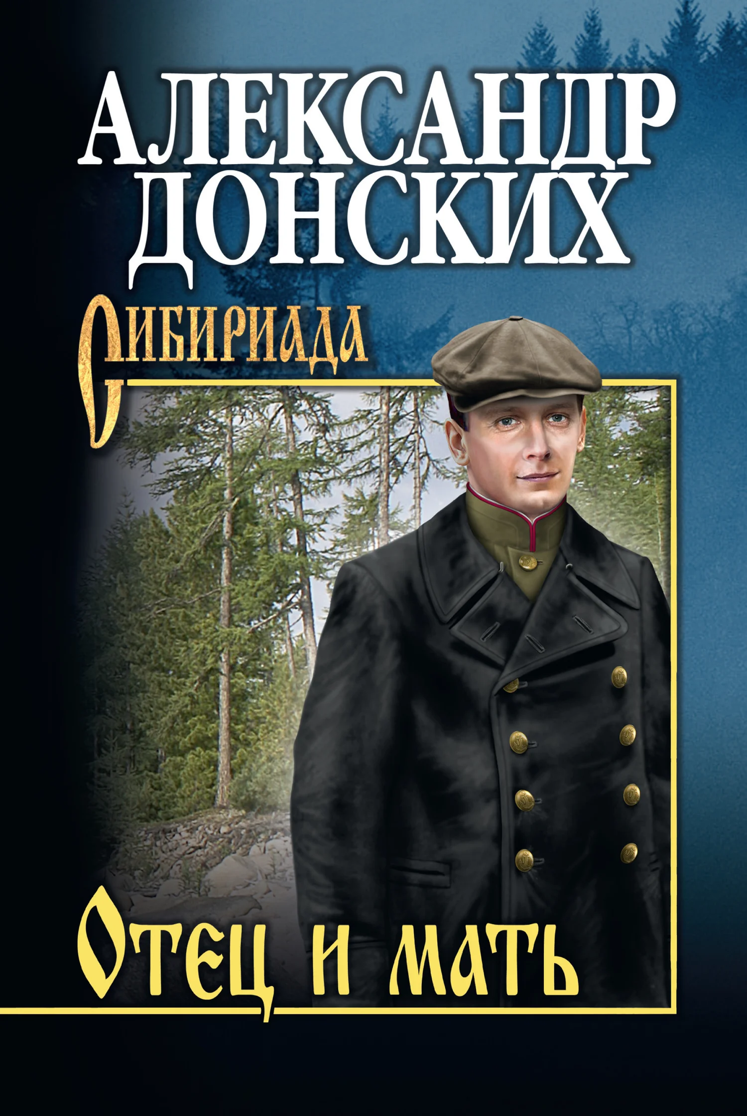 Обложка Отец и мать