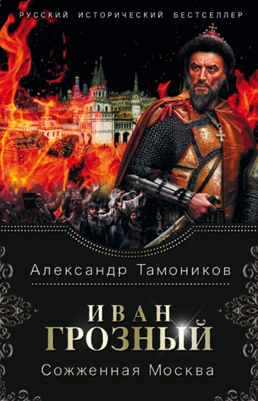 Обложка Сожженная Москва