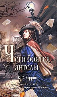 Обложка Чего боятся ангелы