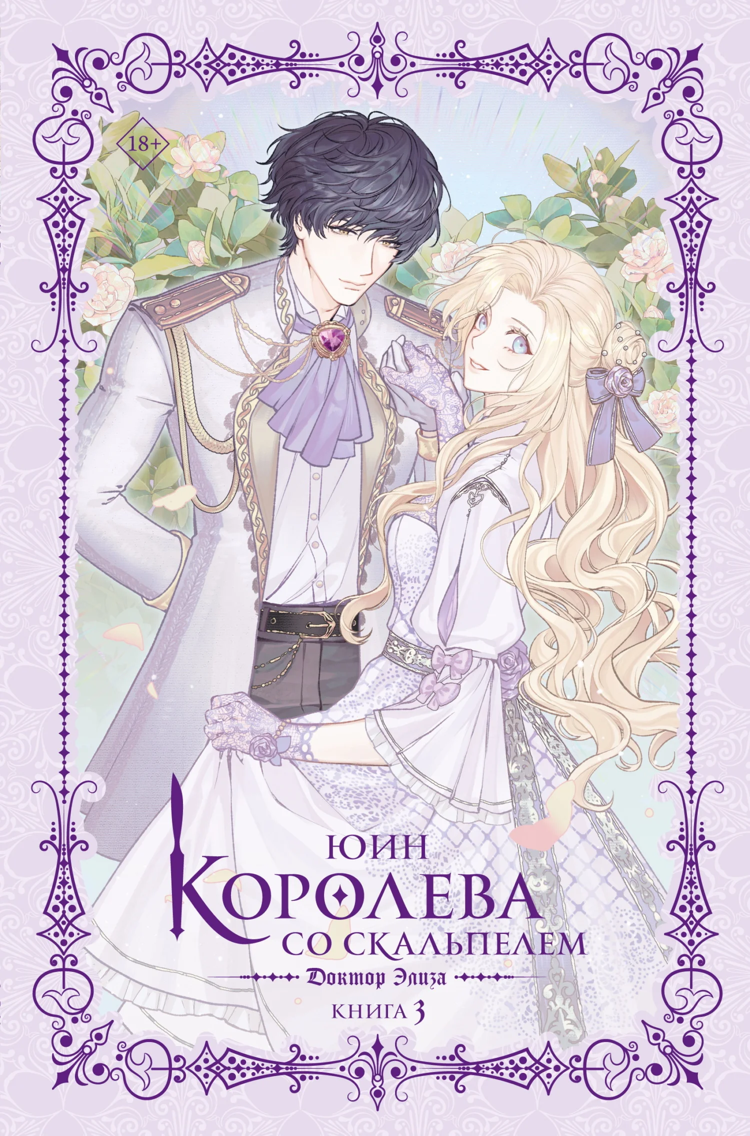 Обложка Доктор Элиза. Книга 3