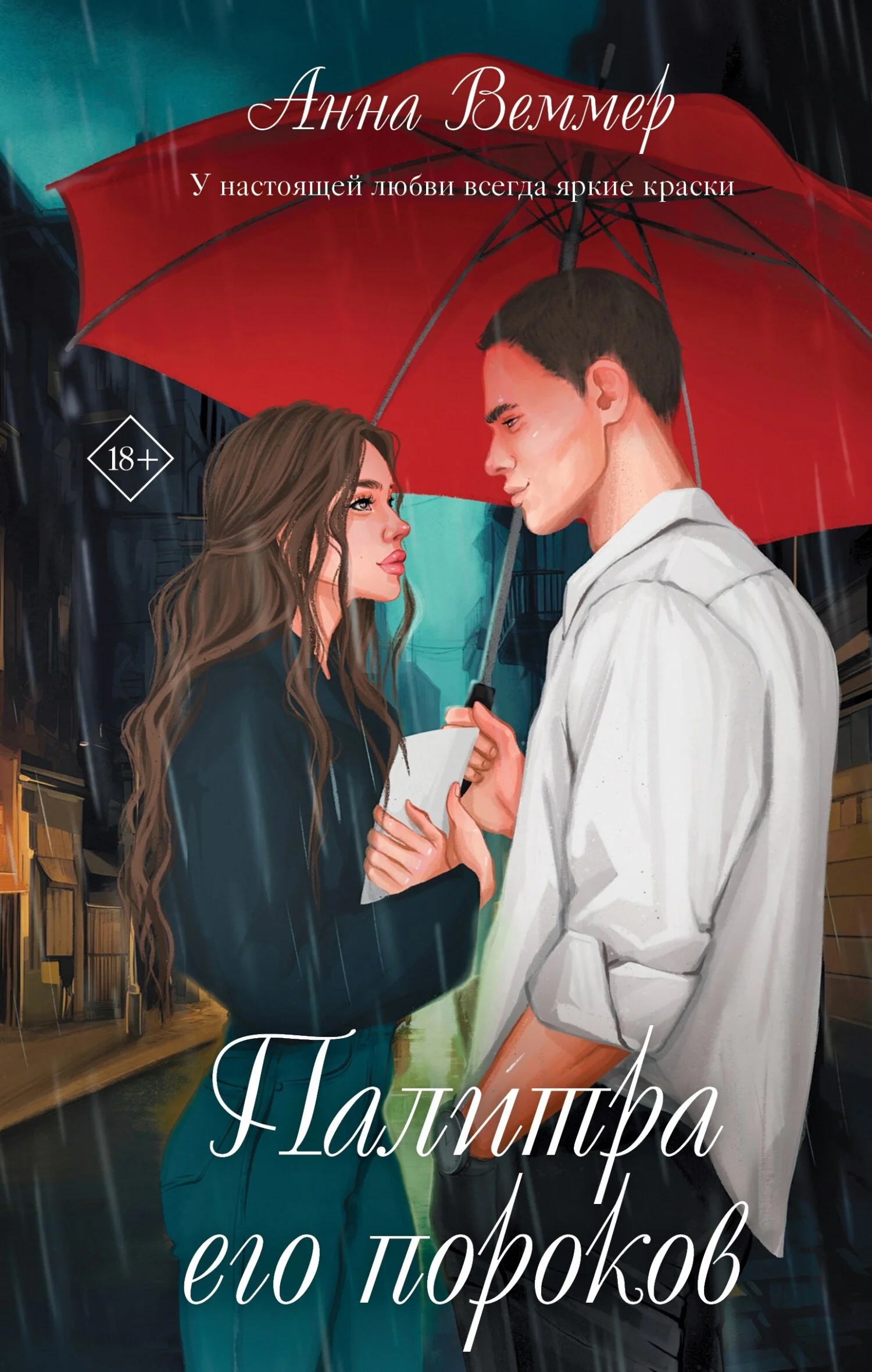 Обложка Палитра его пороков