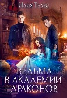 Обложка Ведьма в академии драконов