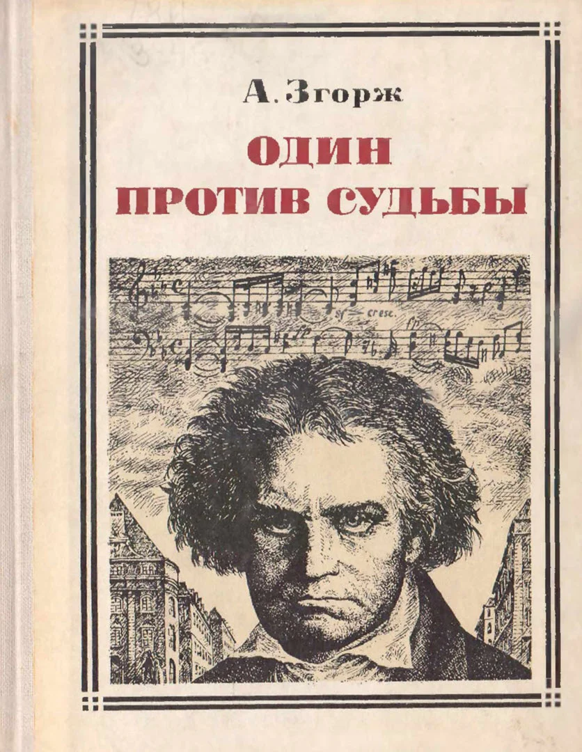 Обложка Один против судьбы