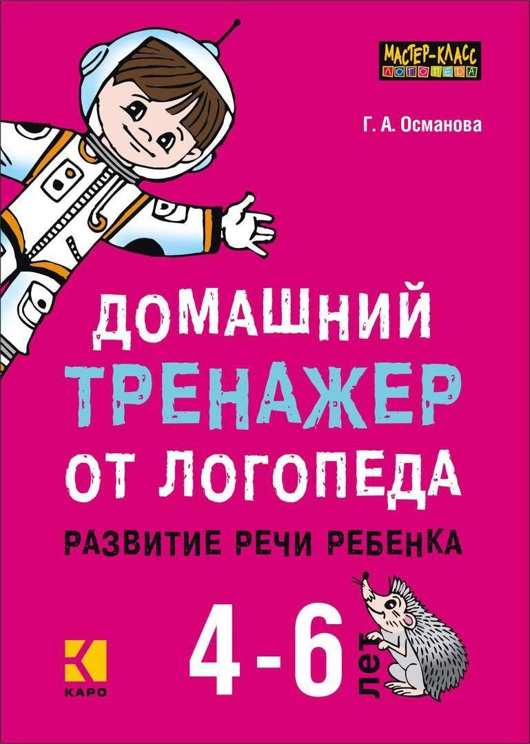 Обложка Домашний тренажер от логопеда. Развитие речи ребенка 4-6 лет