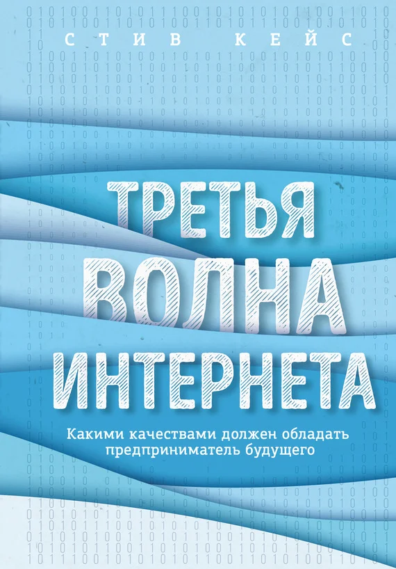 Обложка Третья волна интернета. Какими качествами должен обладать предприниматель будущего