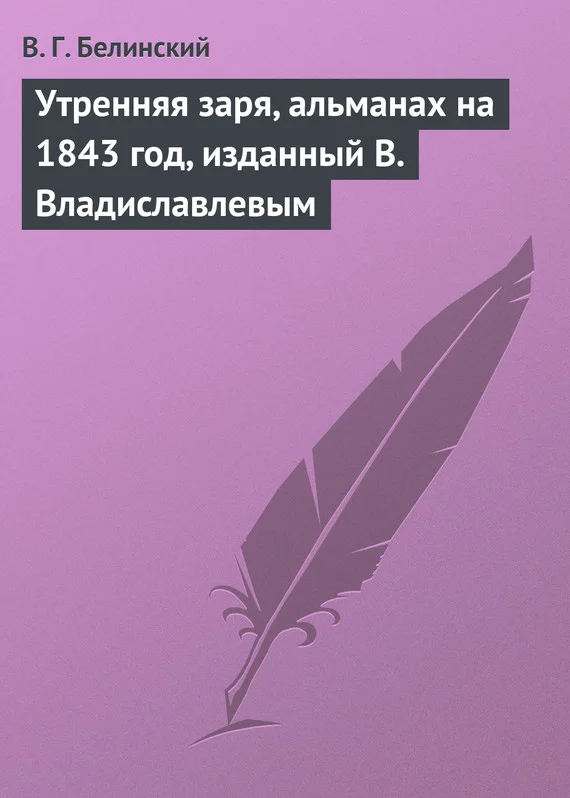 Обложка Утренняя заря, альманах на 1843 год, изданный В. Владиславлевым