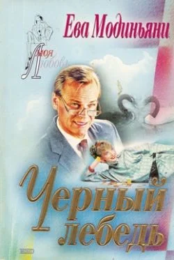 Обложка Черный лебедь