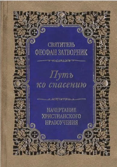 Обложка Путь ко спасению. Краткий очерк аскетики
