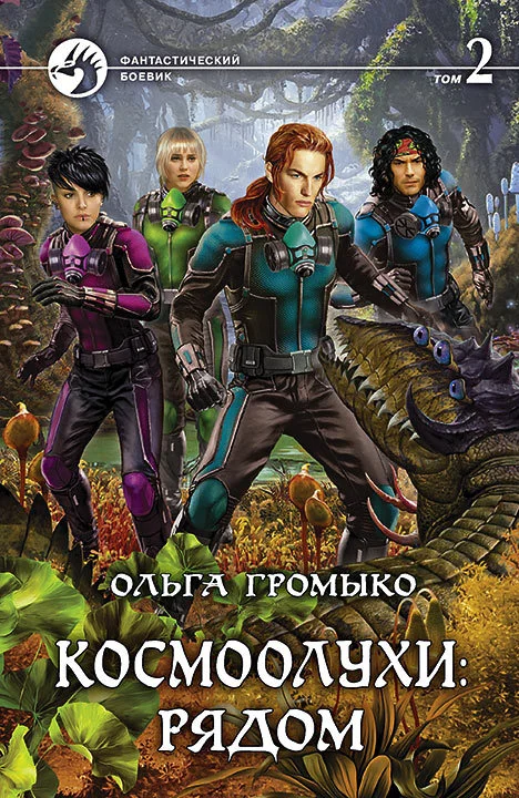 Обложка Космоолухи: рядом. Том 2