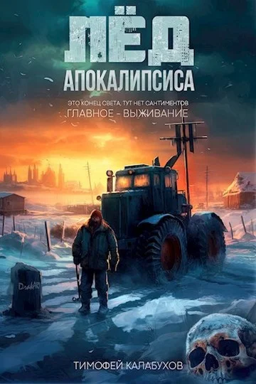 Обложка Лёд Апокалипсиса 1