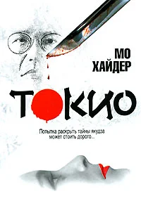 Обложка Токио