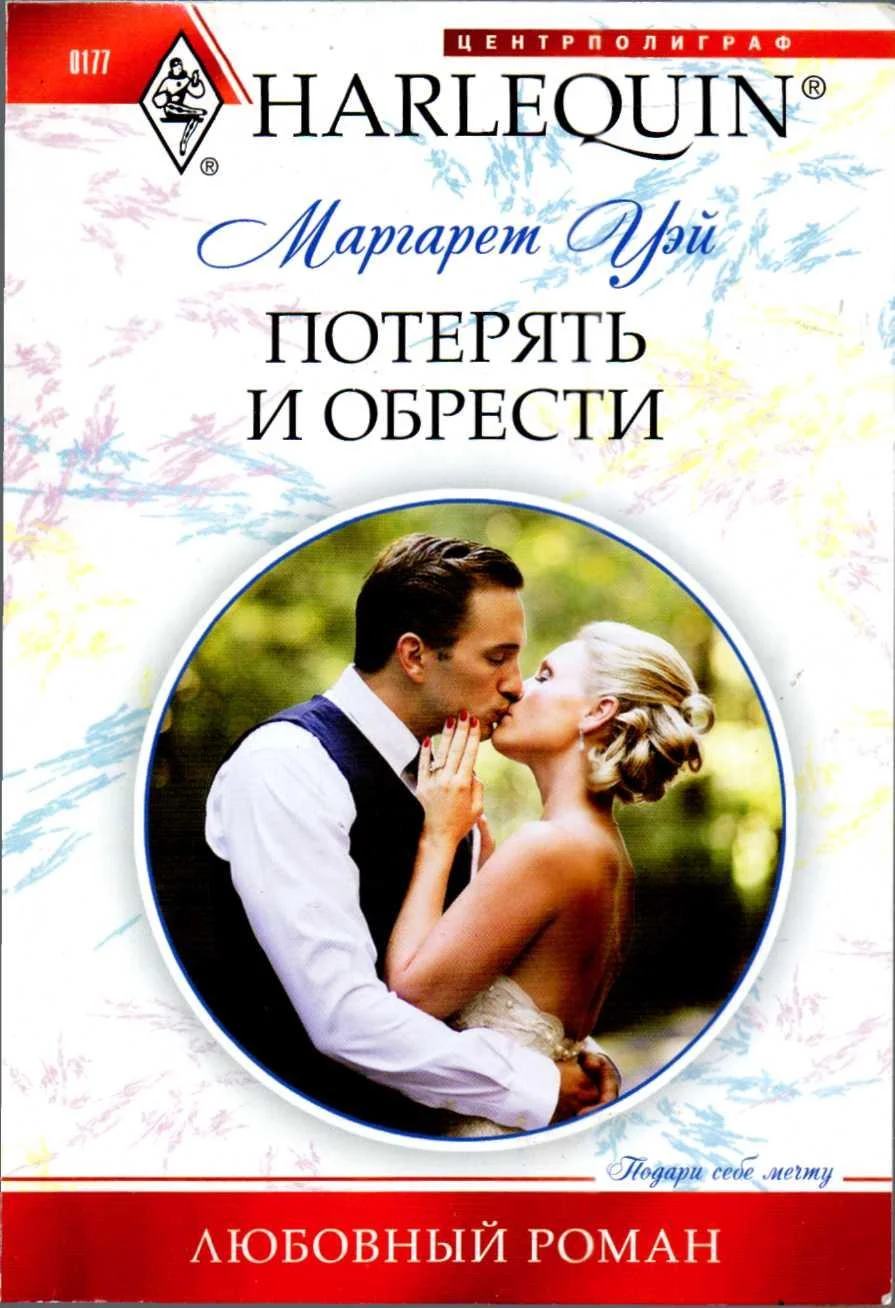 Обложка Потерять и обрести