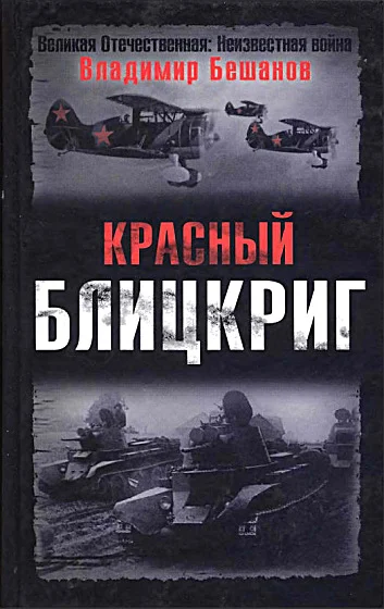 Обложка Красный блицкриг