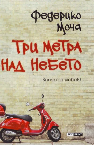 Обложка Три метра над небето