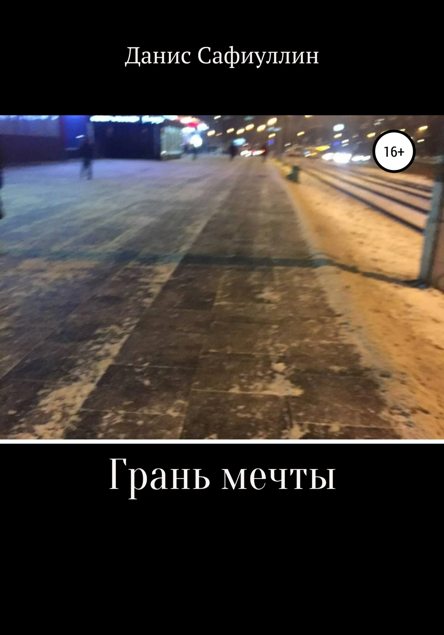 Обложка Грань мечты