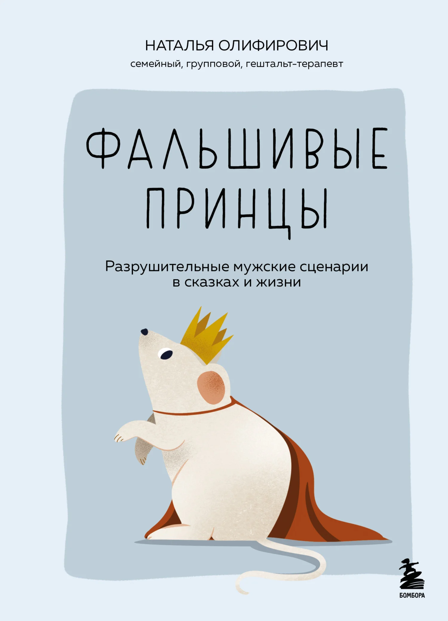 Обложка Фальшивые принцы. Разрушительные мужские сценарии в сказках и в жизни