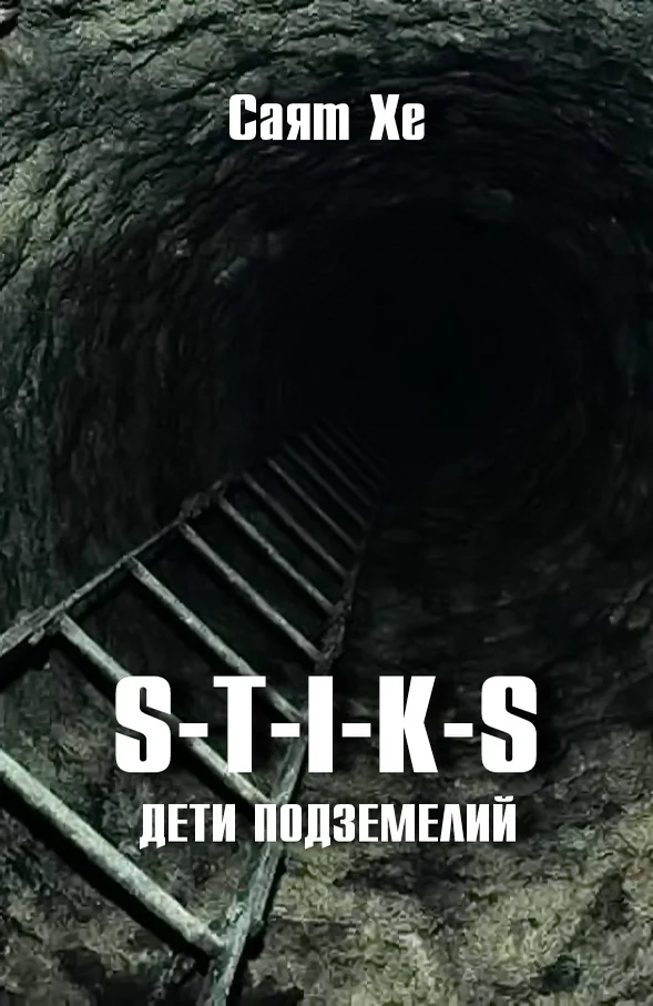 Обложка Дети подземелий