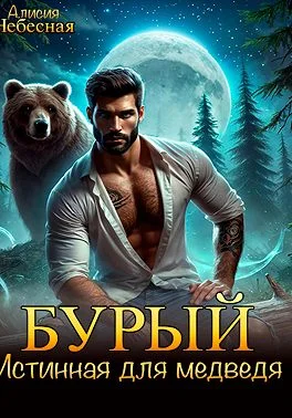 Обложка Бурый. Истинная для медведя