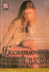 Обложка Беспорядочные связи