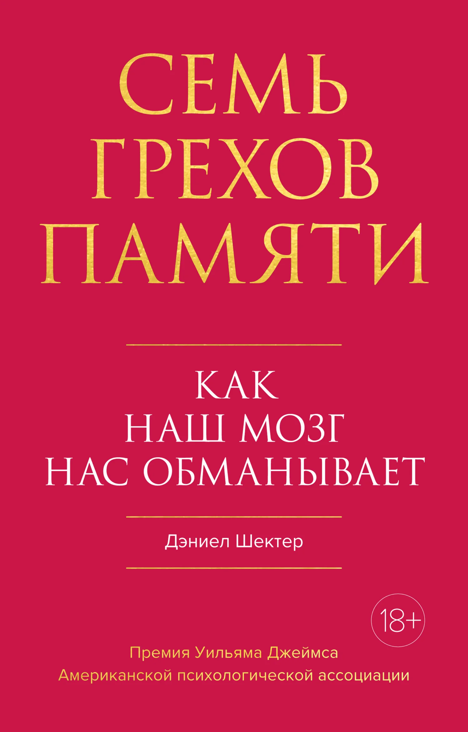 Обложка Семь грехов памяти. Как наш мозг нас обманывает
